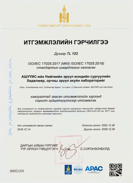 Итгэмжлэлийн гэрчилгээ